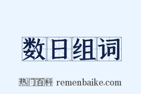 数日组词是什么意思的图片